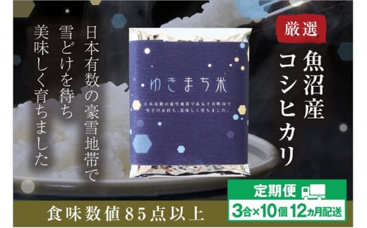 【定期便／12ヶ月】ゆきまち米 3合×10個 極上魚沼産コシヒカリ 506045 - 新潟県十日町市
