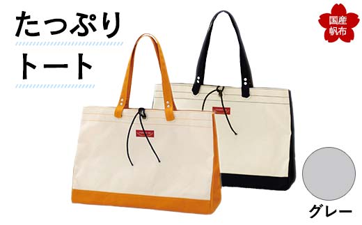 たっぷりトート＜グレー＞ 横幅48cm×縦幅33cm×マチ20cm トートバッグ かばん トート バッグ 国産 帆布 グレー F6L-134 448153 - 山口県山陽小野田市