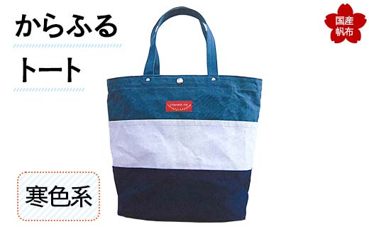 からふるトート＜寒色系＞ 上巾42cm×下巾32cm×高さ35cm×マチ17cm トートバッグ 寒色 かばん トート バッグ 国産 綿 帆布 F6L-159 448176 - 山口県山陽小野田市