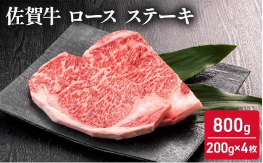 佐賀牛 ロース ステーキ 800g (200g×4枚) 牛肉 肉 お肉 BBQ 508078 - 佐賀県鳥栖市