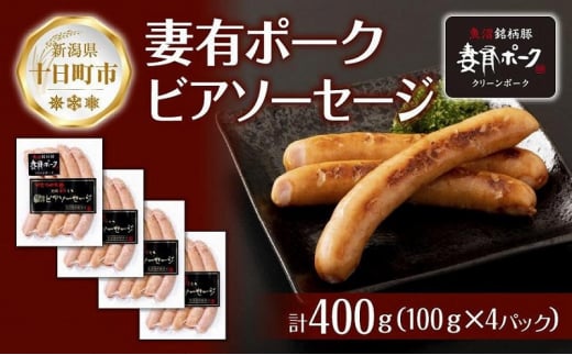 妻有ポーク ビアソーセージ 100g × 4個 計400g ソーセージ ウインナー つまり ポーク 豚肉 銘柄豚 おつまみ お取り寄せ グルメ ファームランド・木落 新潟県 十日町市 1024105 - 新潟県十日町市