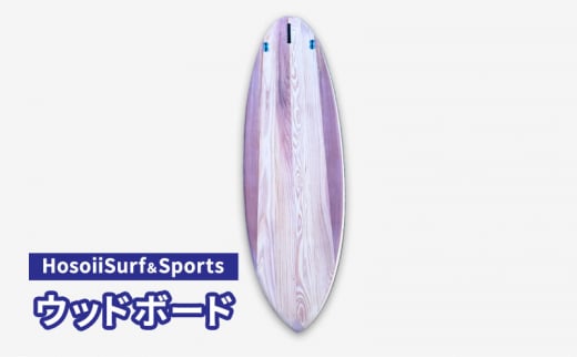 HosoiiSurf＆Sports ウッドボード（木製サーフボード）サーフボード ボード カスタム オリジナル 木製 1256021 - 神奈川県茅ヶ崎市