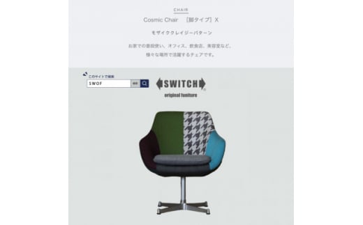 Cosmic Chair (コスミックチェア) シルバーX脚 モザイククレイジーパターン＜SWOF＞【1425477】 1006087 - 大阪府富田林市