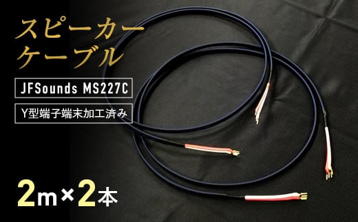 スピーカーケーブル JFSounds MS227C 端末加工済み 2m×2本 スピーカー ケーブル 音楽 小物 F6L-004