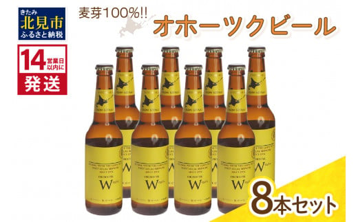 《14営業日以内に発送》オホーツクビール ヴァイツェン 8本セット ( 飲料 お酒 ビール 瓶ビール ギフト お中元 お歳暮 お祝い プレゼント のし )【028-0025】