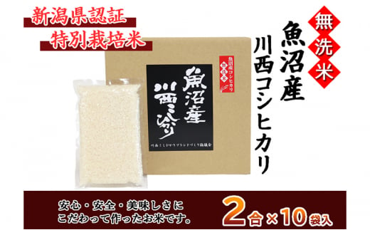 【無洗米】魚沼産川西こしひかり2合×10袋 新潟県認証特別栽培米 令和5年度米