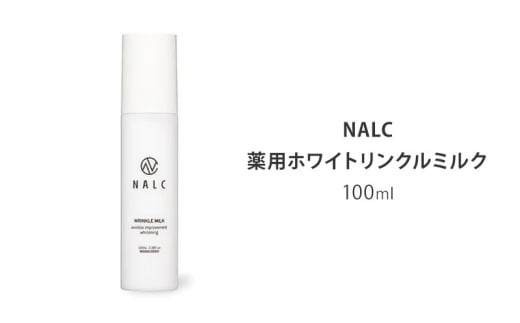 NALC 薬用ホワイトリンクルミルク 100mL 美容 982732 - 佐賀県鳥栖市