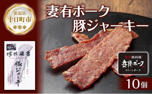 妻有ポーク 豚ジャーキー 25g 10個 セット ジャーキー ポーク つまりポーク 豚肉 ブランド豚 銘柄豚 燻製 つまみ 松乃井酒造 吟醸酒 地酒 大判 国産 お取り寄せ グルメ 新潟県 十日町市 1024132 - 新潟県十日町市