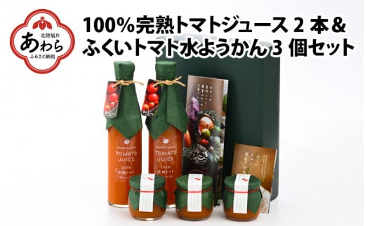 100％完熟トマトジュース2本・ふくいトマト水ようかん3個セット 411288 - 福井県あわら市