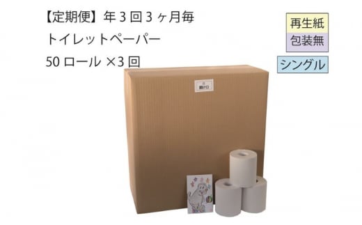 トイレットペーパー定期便「包装なしB3」【障がい者支援の返礼品】全3回（50ロール×3回） 997077 - 新潟県十日町市