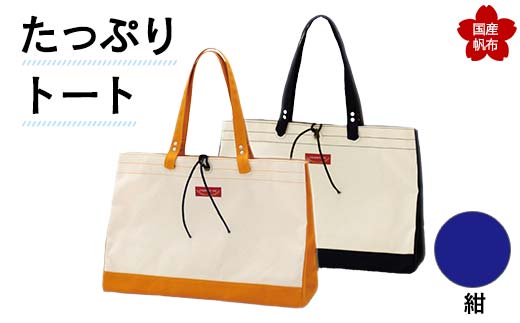 たっぷりトート＜紺＞ 横幅48cm×縦幅33cm×マチ20cm トートバッグ かばん トート バッグ 国産 帆布 紺 F6L-135 448154 - 山口県山陽小野田市