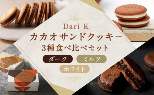 【dari K】カカオサンドクッキー３種食べ比べセット（ダーク・ミルク・ホワイト） 1256162 - 京都府京都市