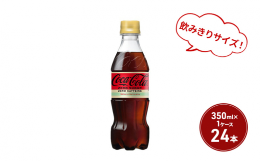 コカ・コーラ ゼロ カフェイン 350ml PET 1ケース 24本 ペットボトル コーラ 飲料 568632 - 佐賀県鳥栖市