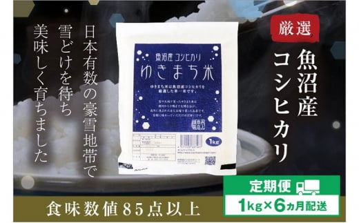 【定期便／6ヶ月】ゆきまち米1kg 極上魚沼産コシヒカリ 506030 - 新潟県十日町市