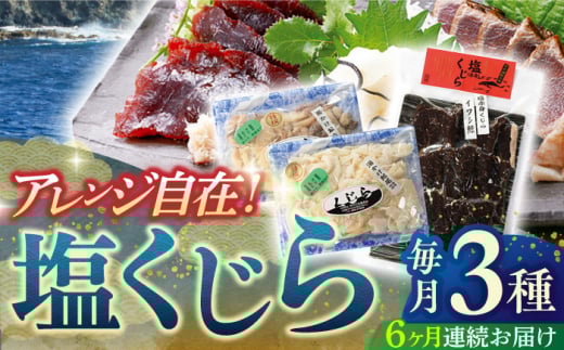 【全6回定期便】昔ながらの塩鯨 3種セット【有限会社　平戸口吉善商店】 [KAC199] 1255749 - 長崎県平戸市