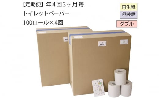 【全4回】ダブルトイレットペーパー定期便「包装なしWC」【障がい者支援の返礼品】（100個×計4回を3カ月に1回お届け） 1087411 - 新潟県十日町市