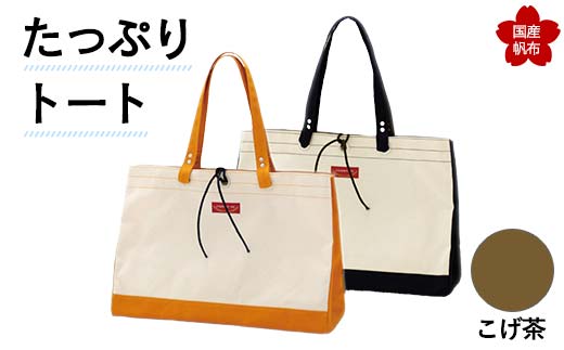 たっぷりトート＜紺＞ 横幅48cm×縦幅33cm×マチ20cm トートバッグ かばん トート バッグ 国産 帆布 紺 F6L-135 - 山口県山陽 小野田市｜ふるさとチョイス - ふるさと納税サイト