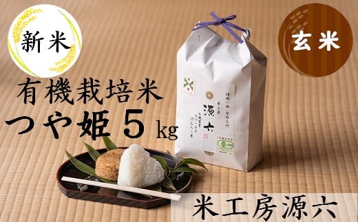 [令和6年産・玄米]米工房源六が作る有機栽培米つや姫5kg