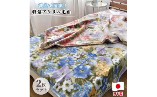 【シングル2枚組】洗える やわらか軽量アクリル毛布セット NA-5-ST 1255416 - 和歌山県和歌山市