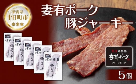 妻有ポーク 豚ジャーキー 25g 5個セット ジャーキー ポーク つまりポーク 豚肉 ブランド豚 銘柄豚 燻製 つまみ 松乃井酒造 吟醸酒 地酒 国産 お取り寄せ ギフト グルメ 新潟県 十日町市 1024146 - 新潟県十日町市