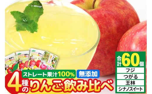 4種のりんごジュース飲み比べセット（ふじ・王林・シナノスイート・つがる）合計60袋（4種×各15袋） 1211851 - 秋田県横手市