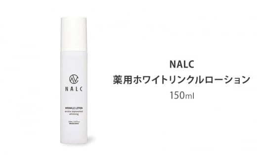 NALC 薬用 ホワイトリンクルローション 150mL 美容 982733 - 佐賀県鳥栖市