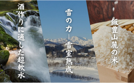 創業130年を超える飯豊町唯一の酒蔵「若乃井酒造」では、水と素材を活かした酒造りを続けています。