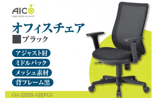 [アイコ] オフィス チェア OA-3235B-ABJFG3BK / ミドルバックアジャスト肘付 椅子 テレワーク イス 家具 愛知県