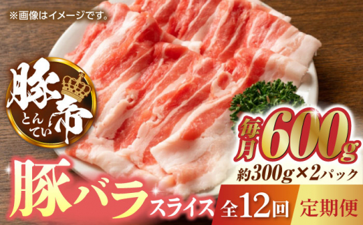 【12回定期便】豚帝 豚バラスライス 600g（300g×2pc）【KRAZY MEAT(小田畜産)】 肉 豚バラ スライス 国産 熊本県 しゃぶしゃぶ 九州産  [ZCP097]