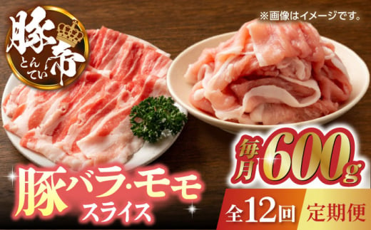 【12回定期便】豚帝 豚バラ モモ スライス 食べ比べ 600g（各300g）【KRAZY MEAT(小田畜産)】 肉 豚バラ 豚モモ スライス 国産 熊本県 しゃぶしゃぶ 九州産  [ZCP105]