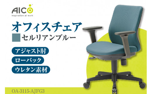 [アイコ] オフィス チェア OA-3115-AJFG3CBU / ローバックアジャスト肘付 椅子 テレワーク イス 家具 愛知県