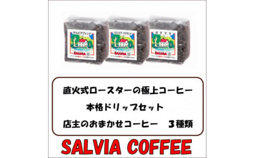 直火式ロースターの独特な風味　SALVIA COFFEEの本格ドリップセット＜豆＞【1387560】 1261510 - 千葉県館山市