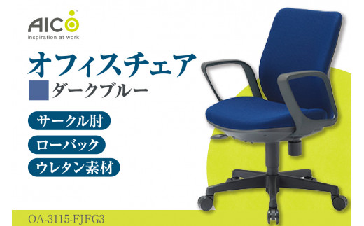 【アイコ】 オフィス チェア OA-3115-FJFG3DBU ／ ローバックサークル肘付 椅子 テレワーク イス 家具 愛知県 579605 - 愛知県知多市