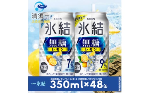 キリン　氷結無糖レモン　Alc.7% & Alc.9%　飲み比べ350ml×48本(2種×24本)【1296414】 1481507 - 愛知県清須市