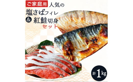 【ご家庭用訳あり】人気の塩さばフィレ＆紅鮭切身セット計1kg/ 和歌山 魚 さば 鮭 1256754 - 和歌山県太地町