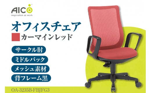 [アイコ] オフィス チェア OA-3235B-FBJFG3CRM / ミドルバックサークル肘付 椅子 テレワーク イス 家具 愛知県