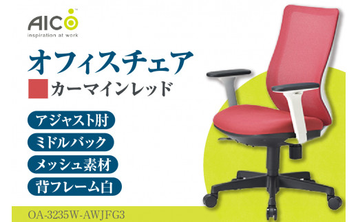 [アイコ] オフィス チェア OA-3235W-AWJFG3CRM / ミドルバックアジャスト肘付 椅子 テレワーク イス 家具 愛知県