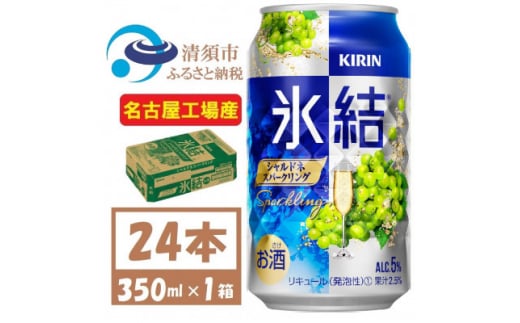 キリン 氷結　シャルドネスパークリング　缶チューハイ　350ml 1ケース (24本)　チューハイ【1428154】 1481601 - 愛知県清須市