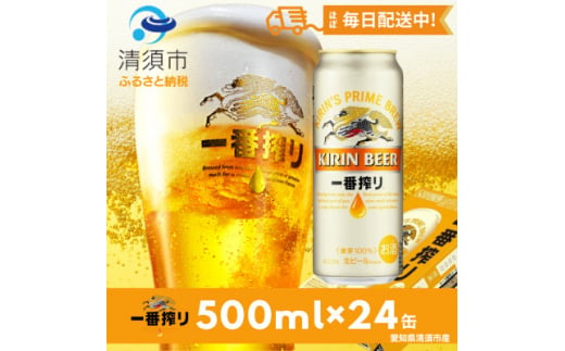 名古屋工場産一番搾り500ml×24本【1096361】 1481430 - 愛知県清須市