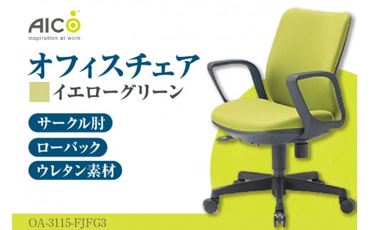 [アイコ] オフィス チェア OA-3115-FJFG3YGN / ローバックサークル肘付 椅子 テレワーク イス 家具 愛知県