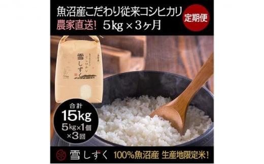 定期便！魚沼産こだわり従来コシヒカリ【合計15kg】毎月5kg×3回 507595 - 新潟県十日町市