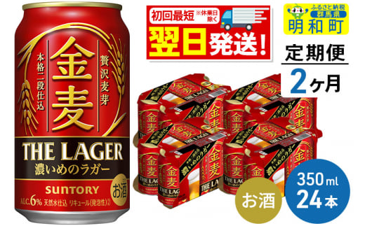 《定期便2ヶ月》サントリー 金麦ザ・ラガー ＜350ml×24缶＞ 1228715 - 群馬県明和町