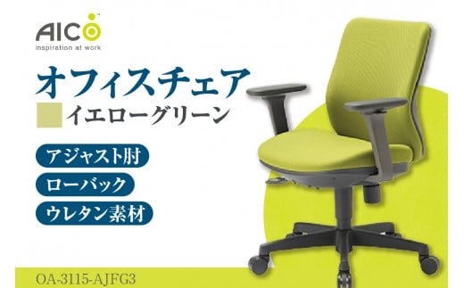 [アイコ] オフィス チェア OA-3115-AJFG3YGN / ローバックアジャスト肘付 椅子 テレワーク イス 家具 愛知県