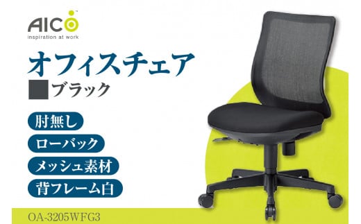 [アイコ] オフィス チェア OA-3205WFG3BK / ローバック肘無 椅子 テレワーク イス 家具 愛知県