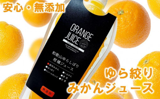 無添加 ストレート果汁！ みかんジュース 1L×1本 1256616 - 和歌山県由良町