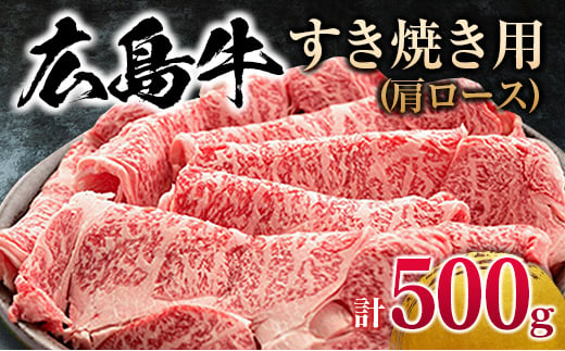 広島牛 すき焼き用 500g 779052 - 広島県北広島町