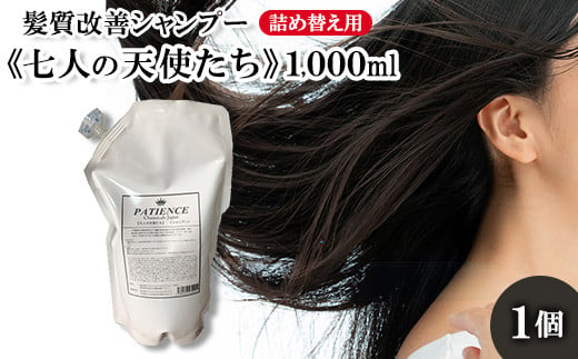 髪質改善シャンプー《七人の天使たち》1,000ml （詰め替え用）　【11100-0671】 1259355 - 埼玉県さいたま市