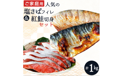 【ご家庭用訳あり】人気の塩さばフィレ＆紅鮭切身セット計1kg/ 和歌山 魚 さば 鮭 1257321 - 和歌山県古座川町