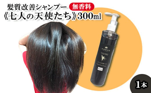 髪質改善 シャンプー《七人の天使たち》(無香料タイプ) 300ml　【11100-0670】 1259354 - 埼玉県さいたま市