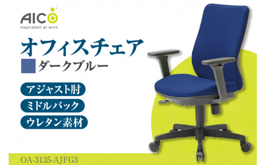 [アイコ] オフィス チェア OA-3135-AJFG3DBU / ミドルバックアジャスト肘付 椅子 テレワーク イス 家具 愛知県